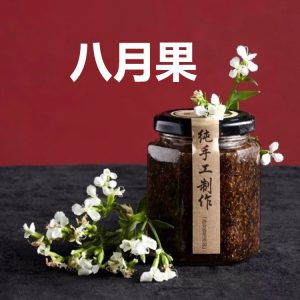 八月果花茶